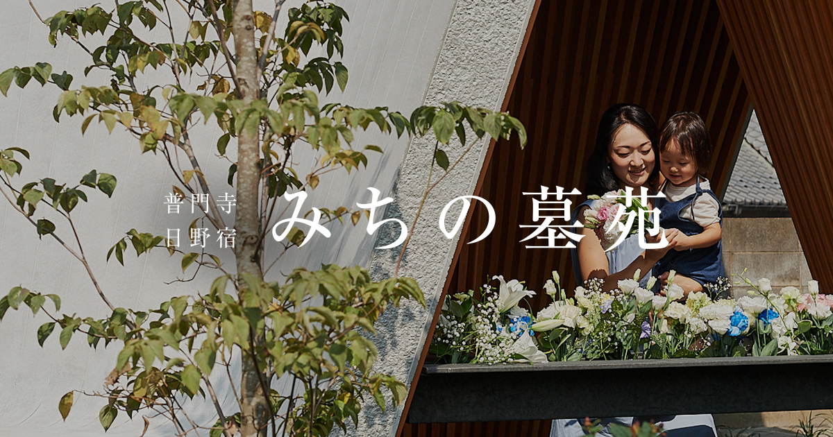 普門寺 日野宿 みちの墓苑の写真(東京都日野市)